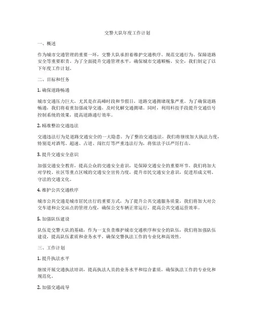 交警大队年度工作计划