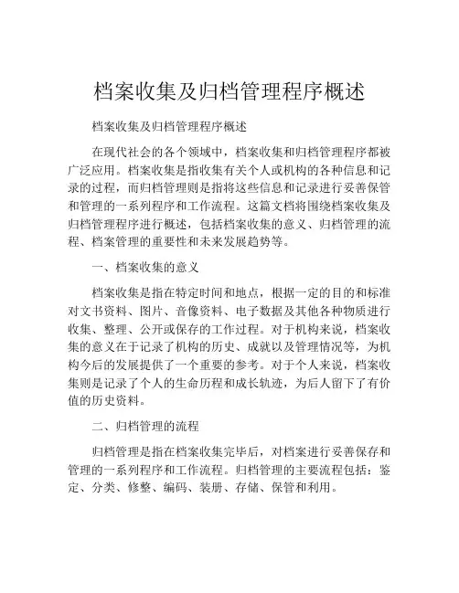 档案收集及归档管理程序概述