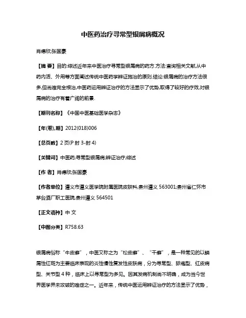 中医药治疗寻常型银屑病概况