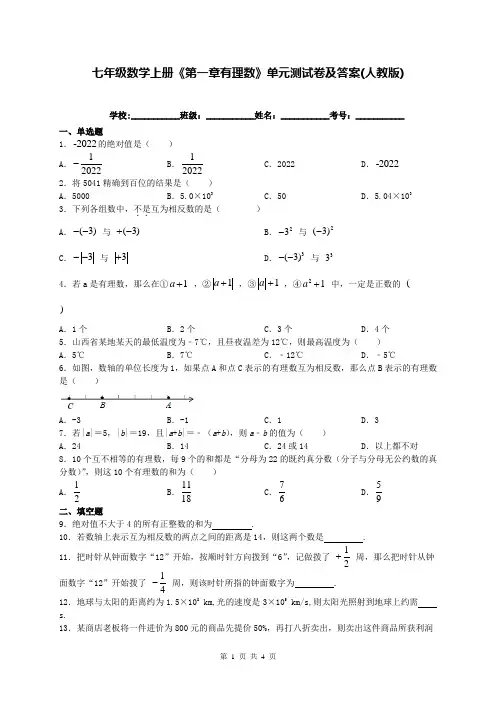 七年级数学上册《第一章有理数》单元测试卷及答案(人教版)