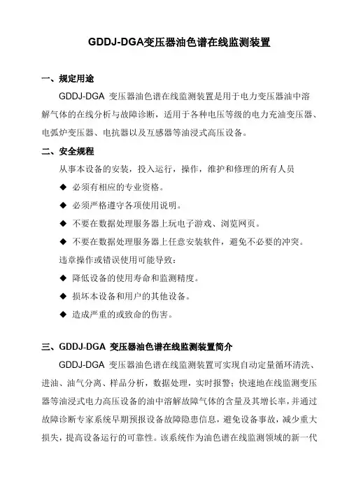 GDDJ-DGA变压器油色谱在线监测说明书