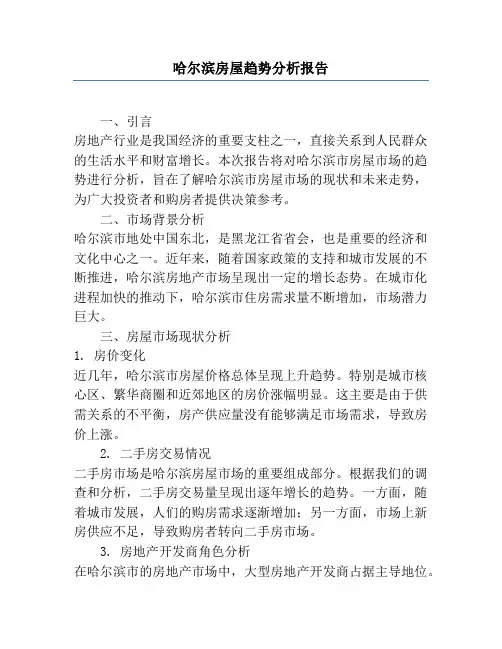哈尔滨房屋趋势分析报告