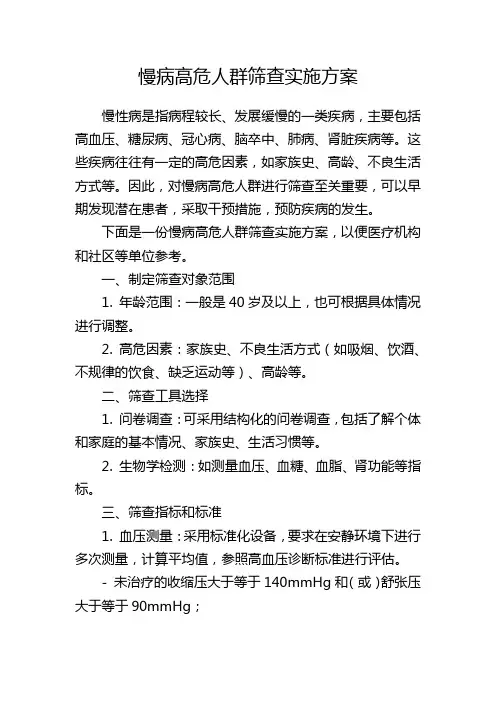 慢病高危人群筛查实施方案