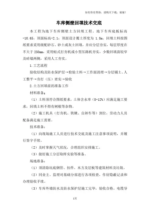 车库外墙土方回填技术交底