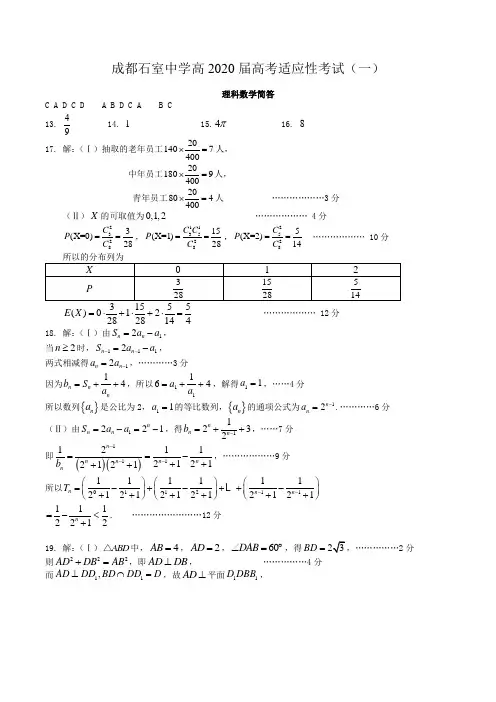 成都石室中学高2020届高考适应性考试(一)理科数学简答