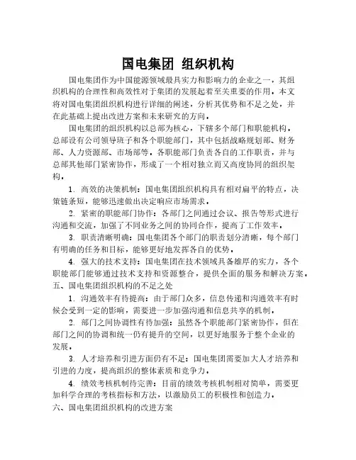 国电集团 组织机构