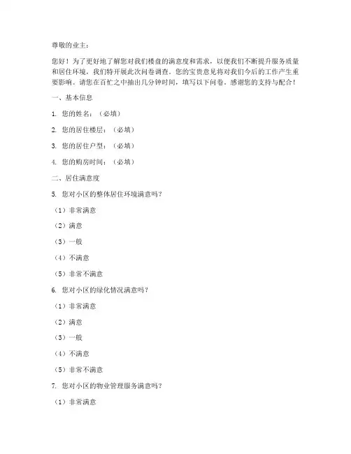 楼盘业主调查问卷模板
