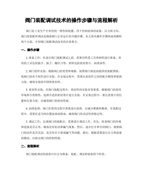 阀门装配调试技术的操作步骤与流程解析