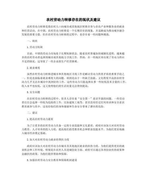 农村劳动力转移存在的现状及建议