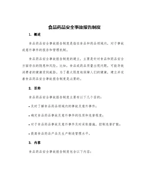 食品药品安全事故报告制度