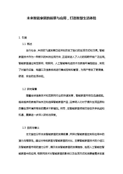 未来智能家居的前景与应用,打造智慧生活体验
