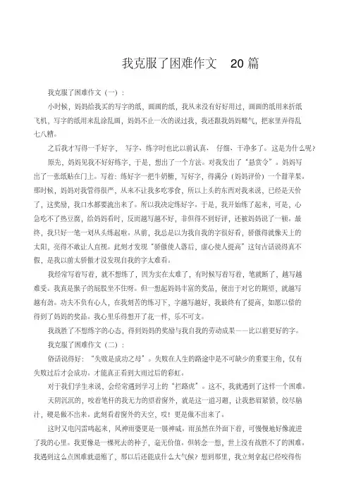 我克服了困难作文20篇