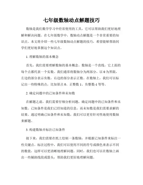 七年级数轴动点解题技巧