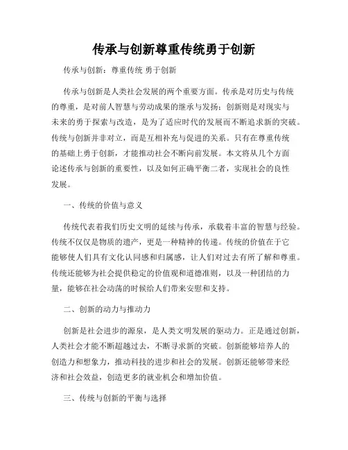 传承与创新尊重传统勇于创新