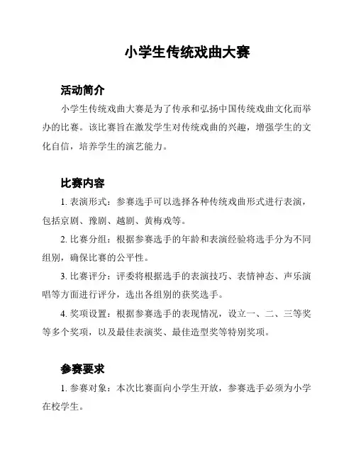 小学生传统戏曲大赛