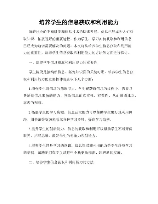 培养学生的信息获取和利用能力