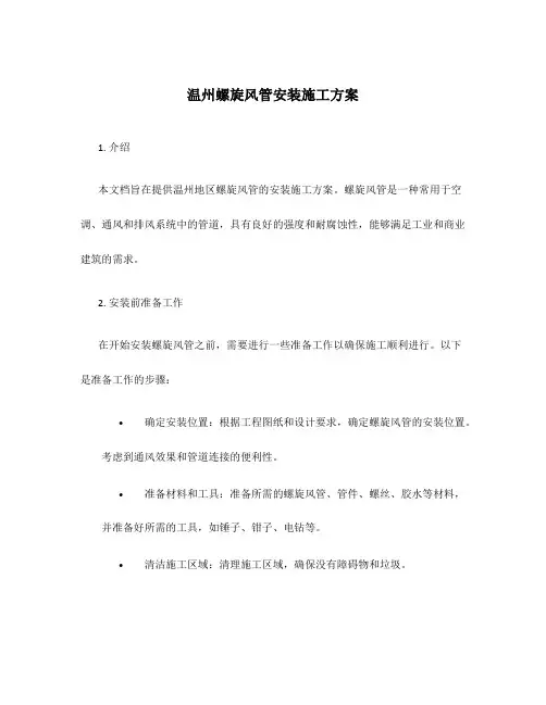 温州螺旋风管安装施工方案