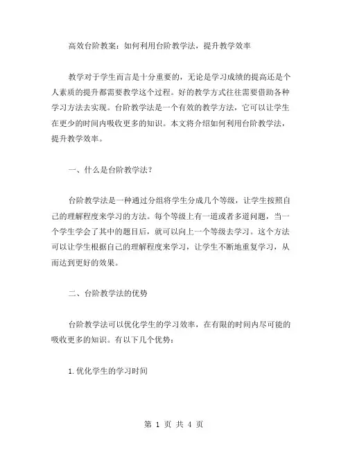 高效台阶教案：如何利用台阶教学法,提升教学效率