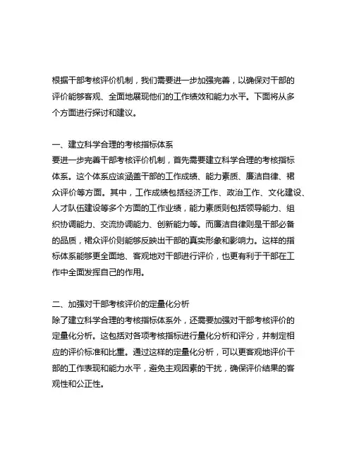 进一步善完善干部考核评价机制,
