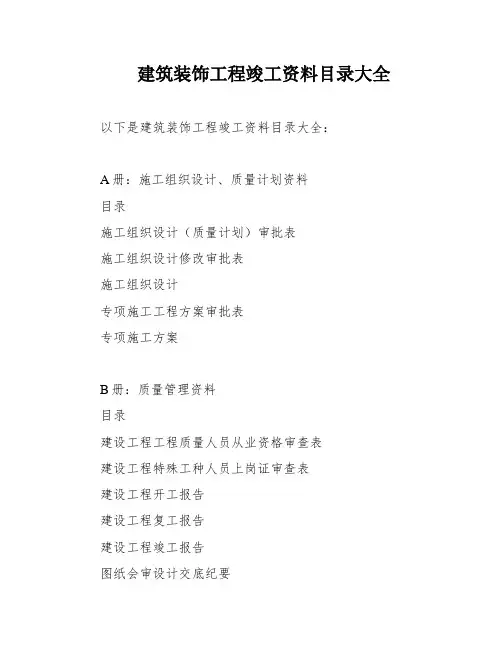建筑装饰工程竣工资料目录大全