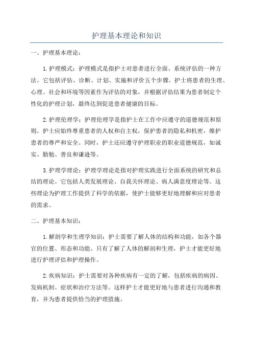 护理基本理论和知识