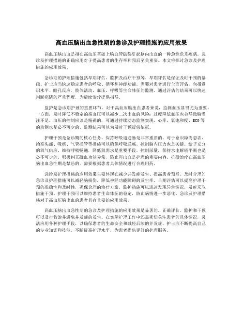 高血压脑出血急性期的急诊及护理措施的应用效果