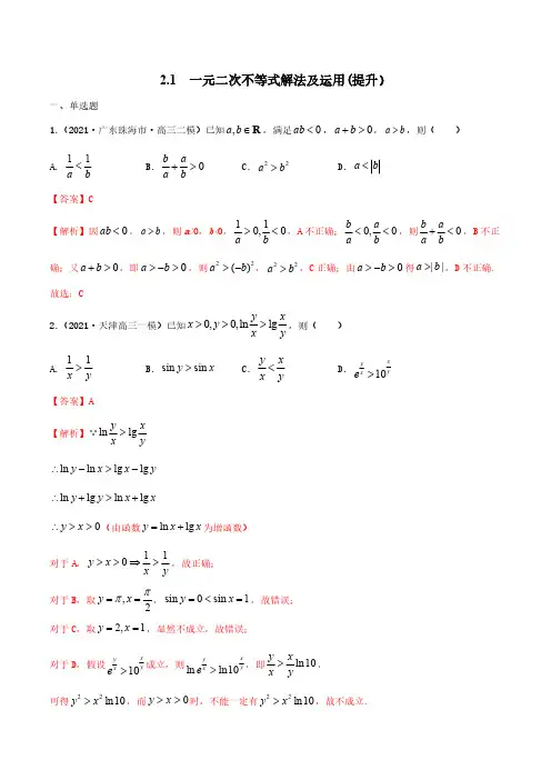 新高考数学一轮复习练习-一元二次不等式解法及运用(提升)(解析版)