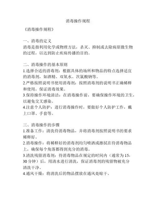 消毒操作规程