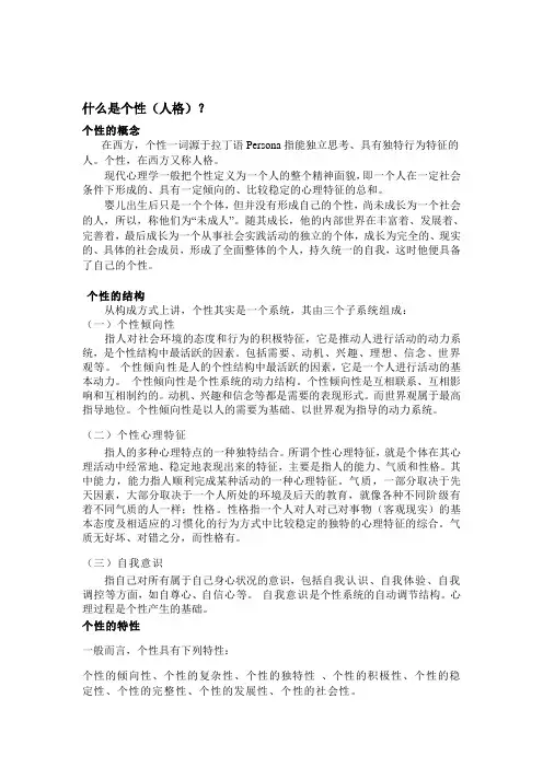 大学生心理学大作业——个性