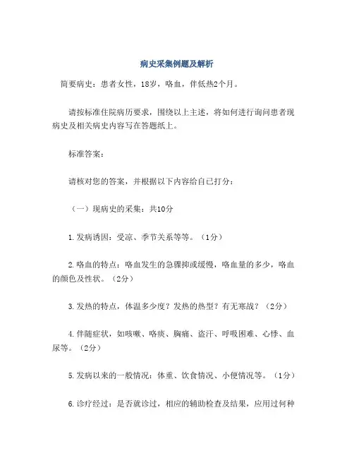 病史采集例题及解析