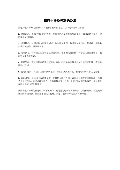 锁打不开各种解决办法