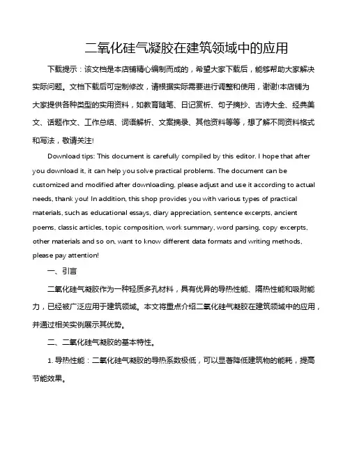 二氧化硅气凝胶在建筑领域中的应用