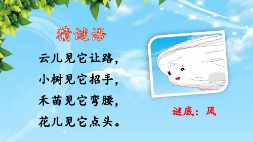 部编版二年级上册语文风娃娃第一课时课件