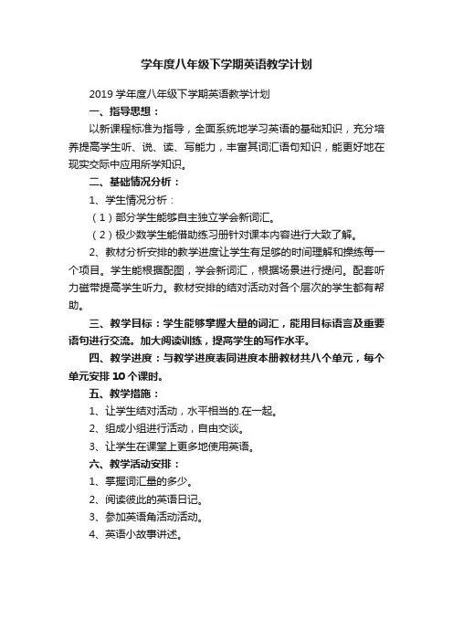 2019学年度八年级下学期英语教学计划
