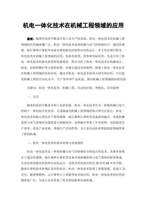 机电一体化技术在机械工程领域的应用