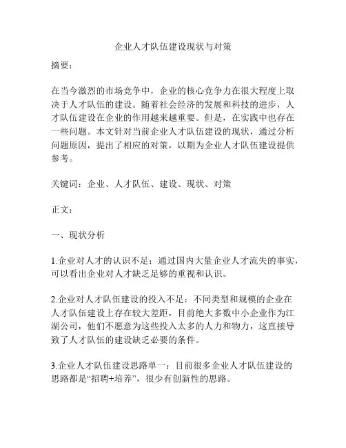 企业人才队伍建设现状与对策