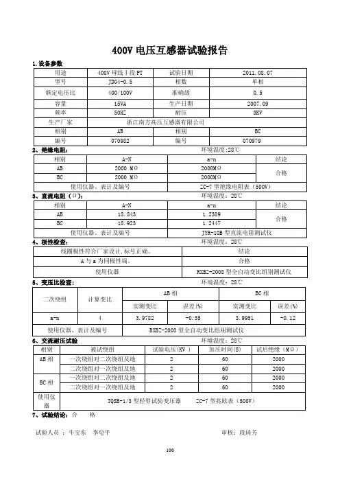 400V试验报告