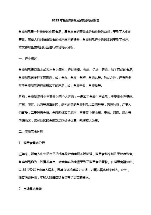 2023年鱼糜制品行业市场调研报告