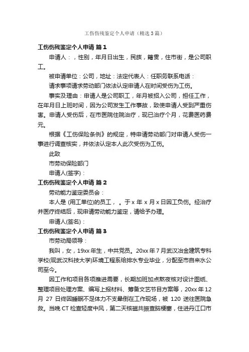 工伤伤残鉴定个人申请（精选3篇）