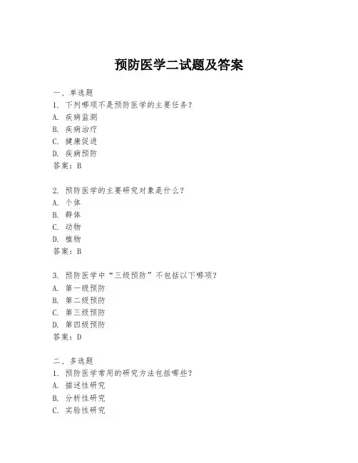 预防医学二试题及答案