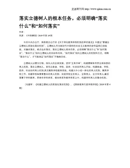 落实立德树人的根本任务,必须明确“落实什么”和“如何落实”