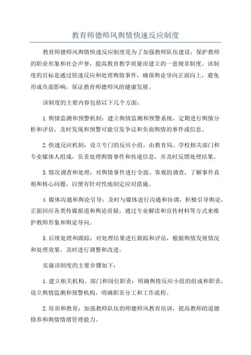 教育师德师风舆情快速反应制度
