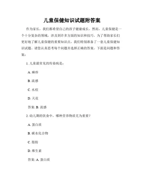 儿童保健知识试题附答案