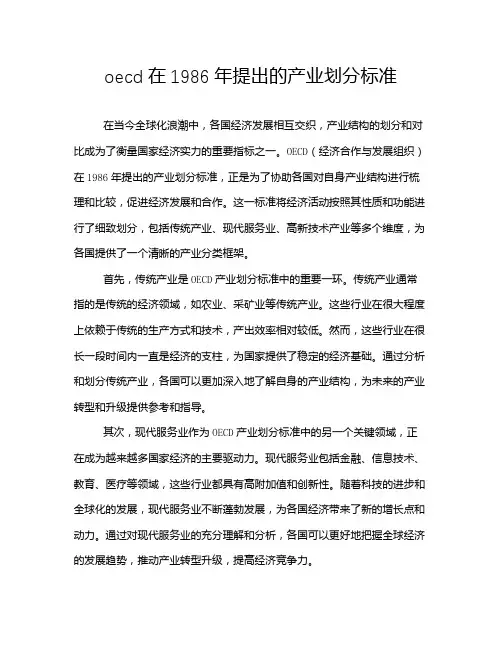 oecd在1986年提出的产业划分标准
