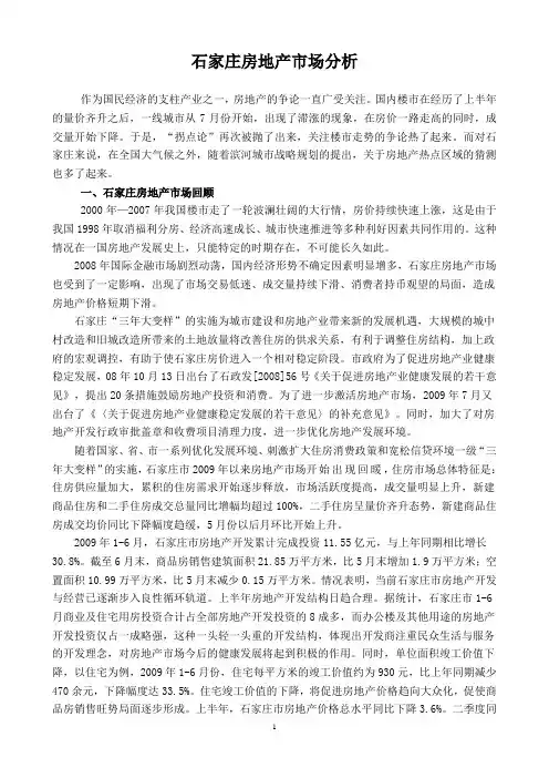 石家庄房地产市场分析