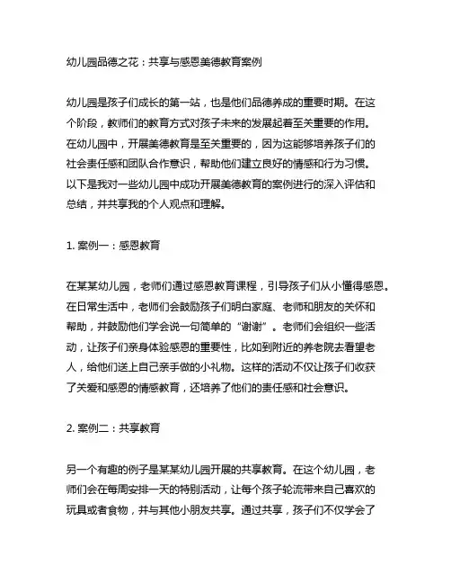 幼儿园品德之花：分享与感恩美德教育案例