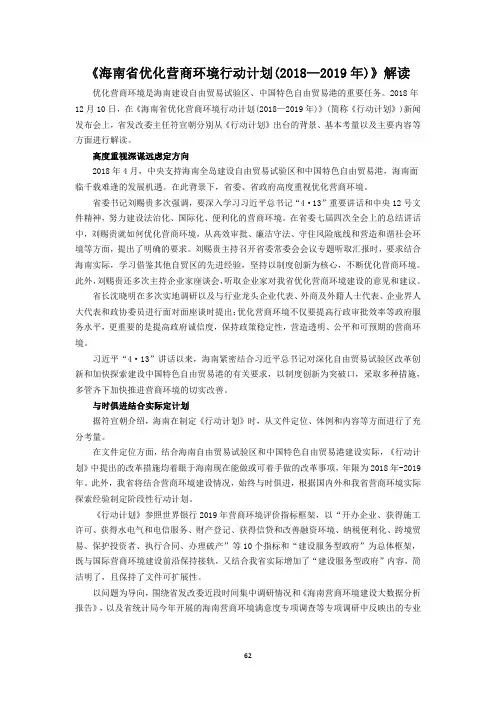 《海南省优化营商环境行动计划(2018—2019年)》解读
