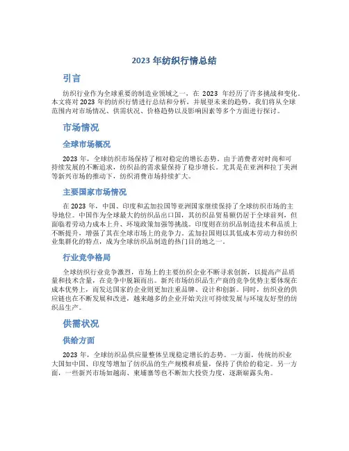 2023年纺织行情总结