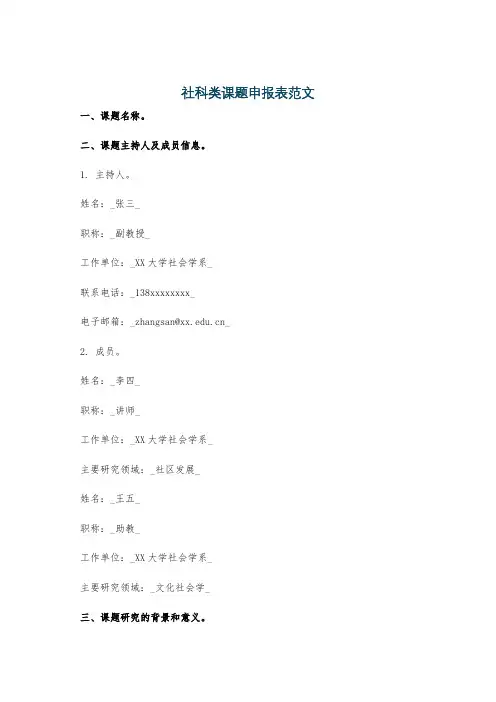 社科类课题申报表范文