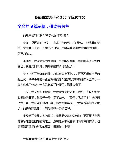 我最喜爱的小熊300字优秀作文